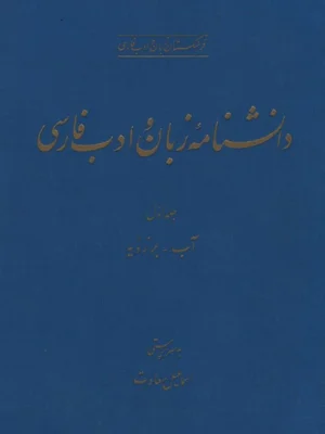 دانشنامه زبان و ادب فارسی جلد اول